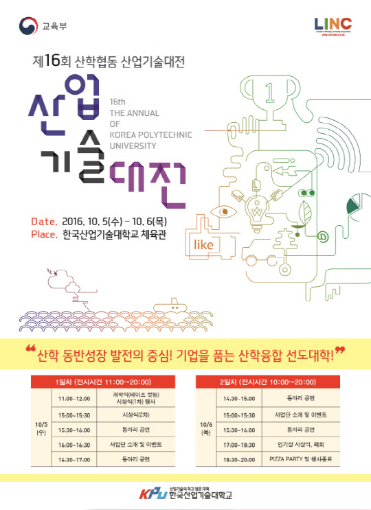경기 시흥시 시흥안산스마트허브(시화국가산업단지) 내에 위치한 한국산업기술대학교(총장 이재훈)가 우수한 학생 아이디어를 기업에 판매하는 프로그램을 운영한다. 한국산업기술대는 다음달 5·6일 이틀간 교내 체육관에서 학생들이 제작한 116종의 캡스톤디자인 작품과 산학협력 성과물을 34개 부스에 나눠 전시하고, 우수 아이디어 기술을 기술이전 방식으로 중소기업에 판매하는 '산학협동 산업기술대전'을 개최한다고 30일 밝혔다.